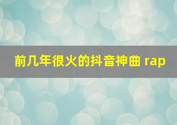 前几年很火的抖音神曲 rap